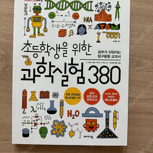 초등학생을 위한 과학실험 380 새책
