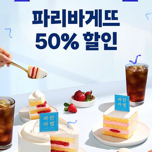 파리바게뜨 50% 할인 쿠폰 3000원 파리바게트