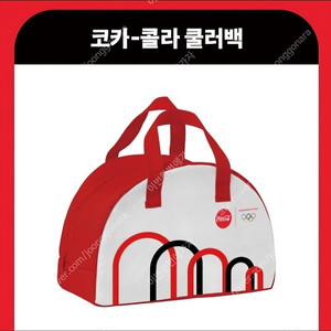 올림픽 콜라보 한정판 코카콜라 쿨러백(택포)