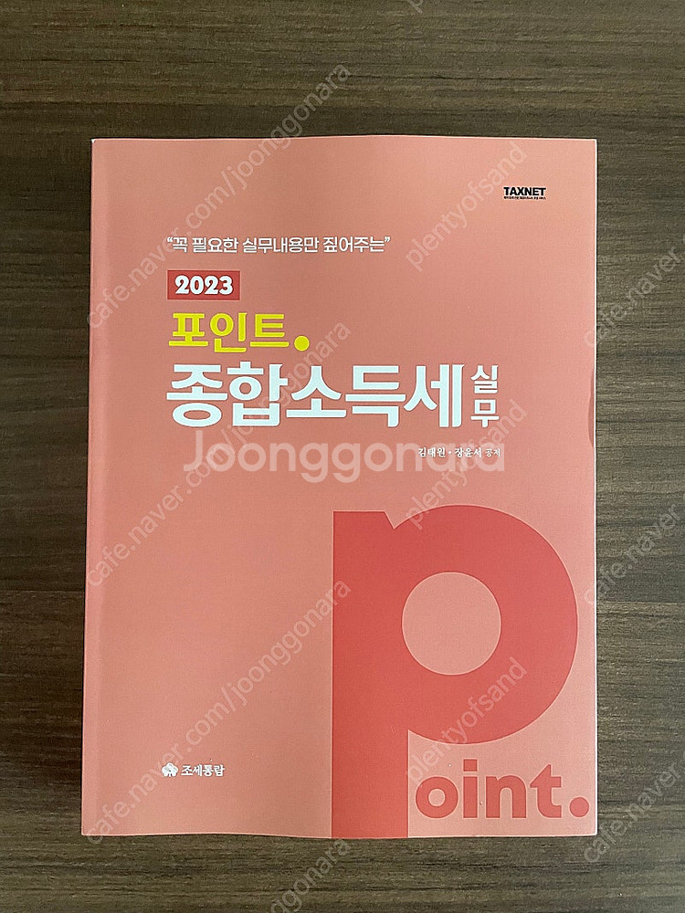 조세통람 포인트.종합소득세 실무(새상품)--0