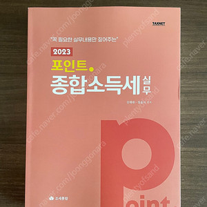 조세통람 포인트.종합소득세 실무(새상품)