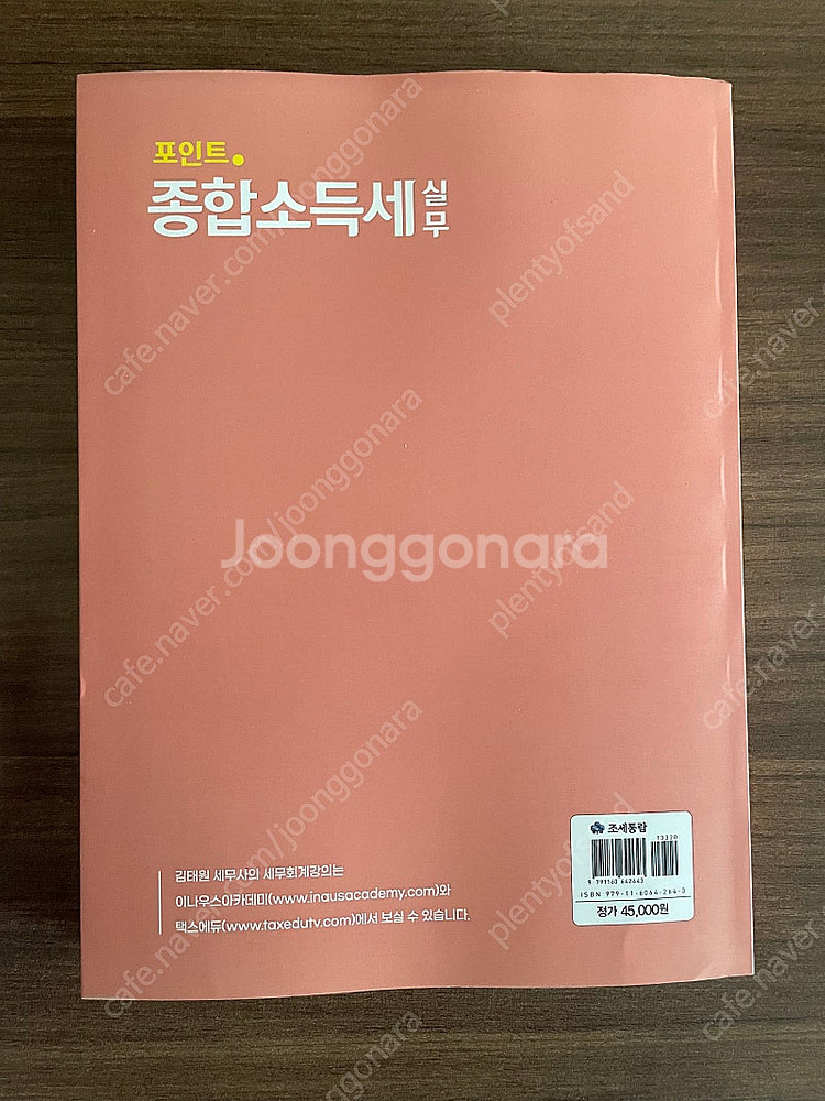 조세통람 포인트.종합소득세 실무(새상품)--1