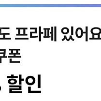 CU 프라페 30% 할인쿠폰 100원