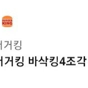 버거킹 바삭킹 4조각