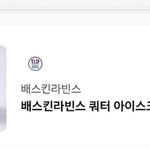 배스킨라빈스 쿼터 16000원