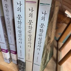 유홍준/나의 문화유산 답사기/1.2.3권13.000원.