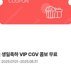 VIP CGV 콤보(생일 콤보) 무료 쿠폰