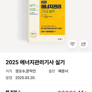2025 에너지관리기사 실기 새책 판매