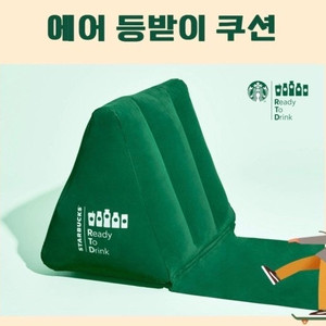 스타벅스 에어 등받이 쿠션 이미지