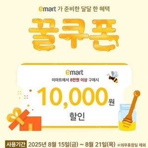 이마트 꿀쿠폰 8만원 이상 1만원 할인 쿠폰 3500