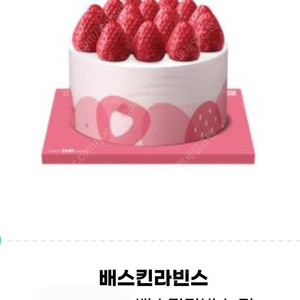 배스킨라빈스 케이크 기프티콘 32,000원 ->27,000원