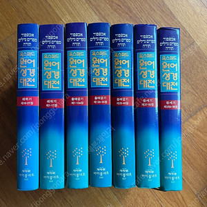 옥스퍼드 원어 성경 대전 판매합니다