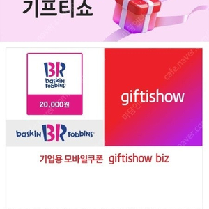 [할인 많이_유효기간 확인 필] 배스킨라빈스 교환권 2만원