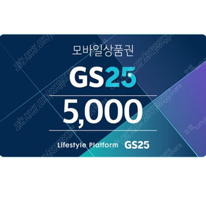 GS25 5천원권 팝니다. 5천원 >> 4500