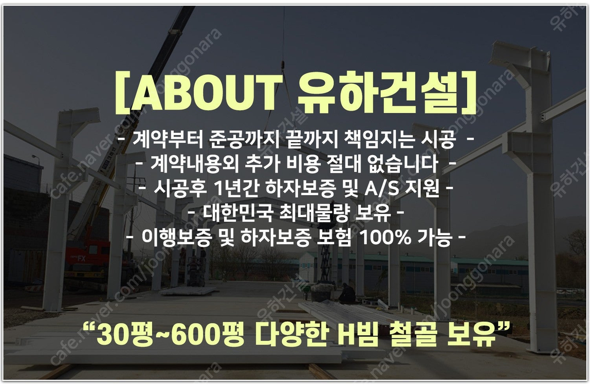 [H빔철골+판넬창고 건축비 평당 100만원]추가비용없음 H빔 400x200 H빔철골창고 120평 높이6m 완전새건물... 이미지