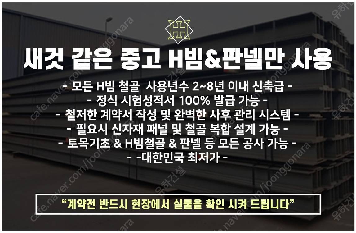 [H빔철골+판넬창고 건축비 평당 100만원]추가비용없음 H빔 400x200 H빔철골창고 120평 높이6m 완전새건물... 이미지