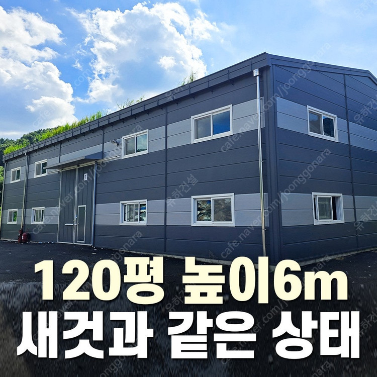 [H빔철골+판넬창고 건축비 평당 100만원]추가비용없음 H빔 400x200 H빔철골창고 120평 높이6m 완전새건물... 이미지
