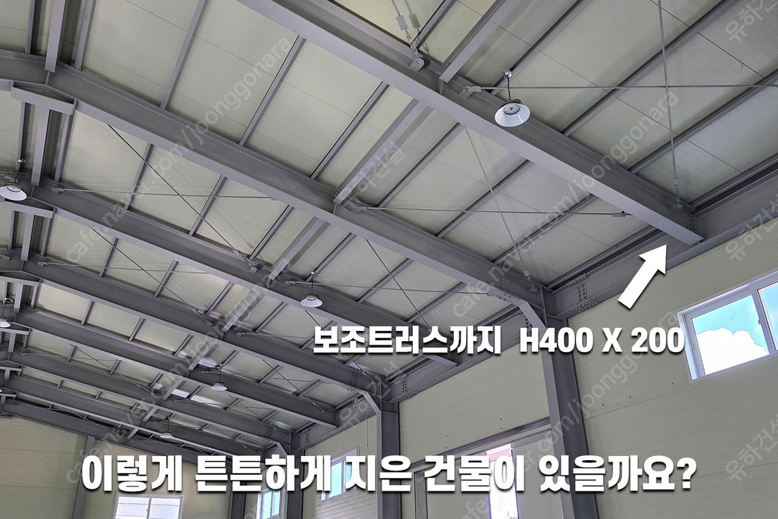 [H빔철골+판넬창고 건축비 평당 100만원]추가비용없음 H빔 400x200 H빔철골창고 120평 높이6m 완전새건물... 이미지