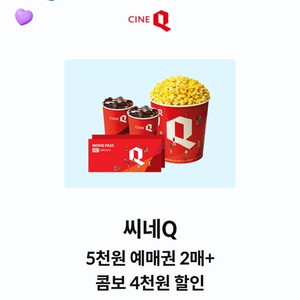 씨네큐 5천원 예매권2매+ 콤보 4천원 할인권(2000원)8.31일까지