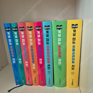 교과서 옆 개념잡는 초등 사전 8권
