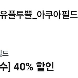 아쿠아필드 40% 할인권 2,000원