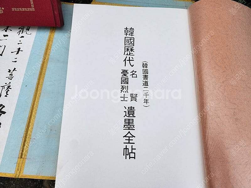 한국 역대우국열사 유목전첩 상.하 2권--4