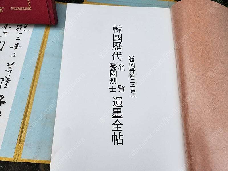 한국 역대우국열사 유목전첩 상.하 2권--4