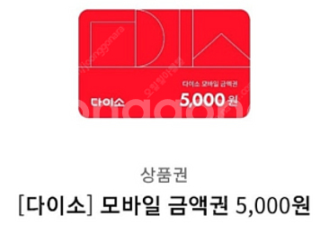 다이소 모바일 상품권 5천원권 2개 팝니다 (개당 45...--0