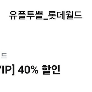 부산 롯데월드 입장권 40% 할인권 1,000원