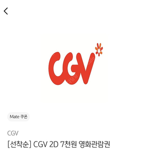 KB국민카드 CGV 2D 7천원 영화관람권