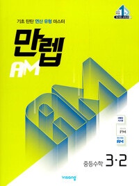 만렙 AM 중등 수학 3-2 연필약간(17,18,24,...--0