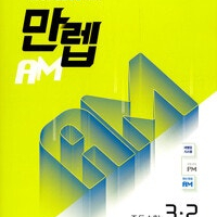 만렙 AM 중등 수학 3-2 연필약간(17,18,24,25,44p) / 펜사용 1곳(40p)