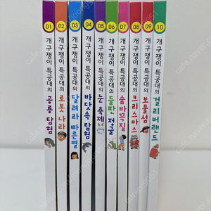 개구쟁이 특공대 10권