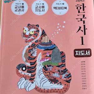 고등학교 한국사1 지도서 신주백