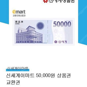 신세계 이마트 상품권 교환점