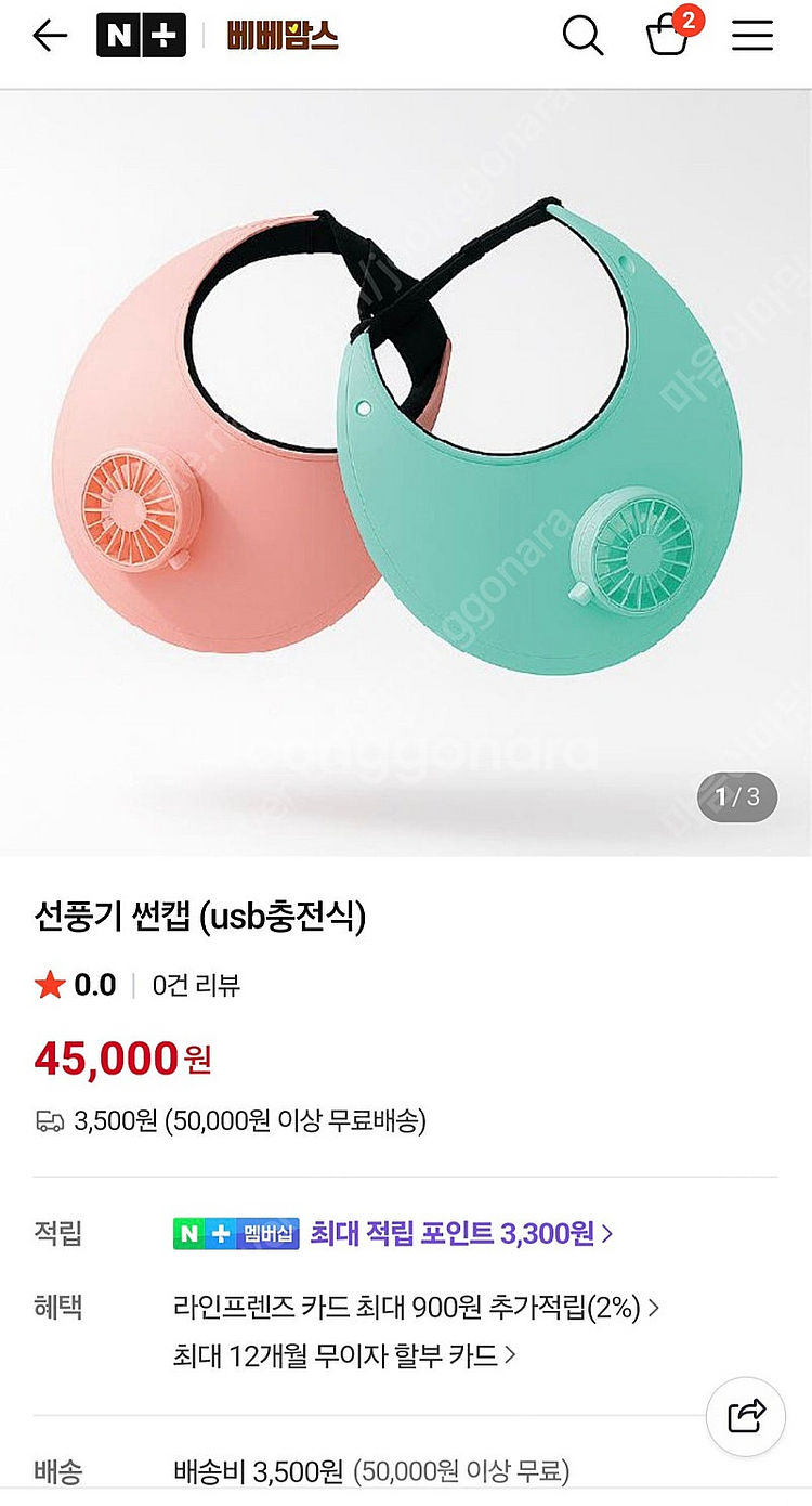 베베맘스 선풍기 썬캡 (핑크) 새상품 (2개있음)--1