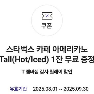 스타벅스 아메리카노 Tall(~9/30)