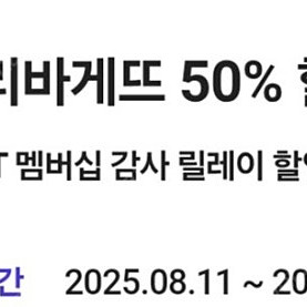 파리바게트 티맴버십 50프로쿠폰 팝니다