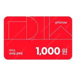 다이소 1천원권 5개 일괄 팝니다--0