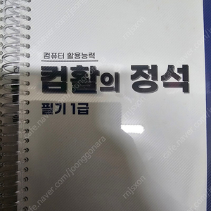 컴활의 정석 1급 필기실기 팔아요