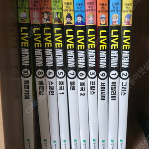 라이브세계사10권
