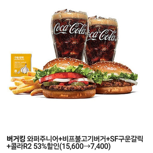 버거킹 와퍼주니어+비프불고기버거+SF구운갈릭+콜라R2 53%할인쿠폰 천원
