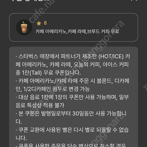 스타벅스 8개별 쿠폰 (아메/라떼 가능)