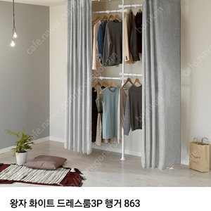 왕자행거 4단 커튼 행거