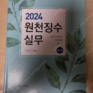 [새책] 2024년 원천징수실무 이항수