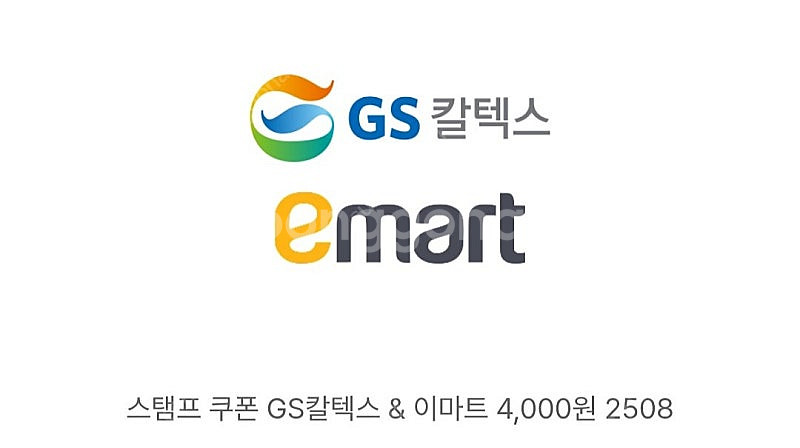 주유소 gs칼텍스 또는 이마트 4천원 금액권 판매합니다--0