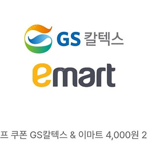 주유소 gs칼텍스 또는 이마트 4천원 금액권 판매합니다