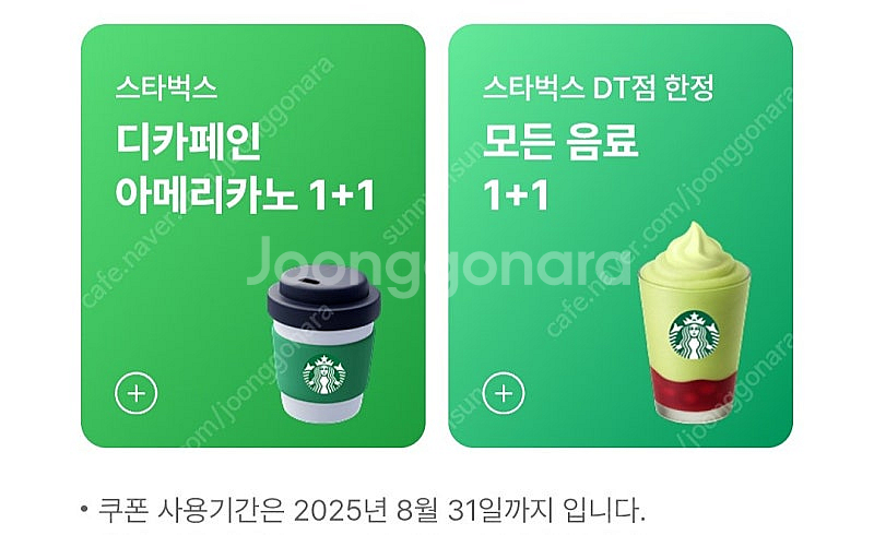 스벅 스타벅스 DT점 모든음료 1+1 / 디카페인 아메...--0