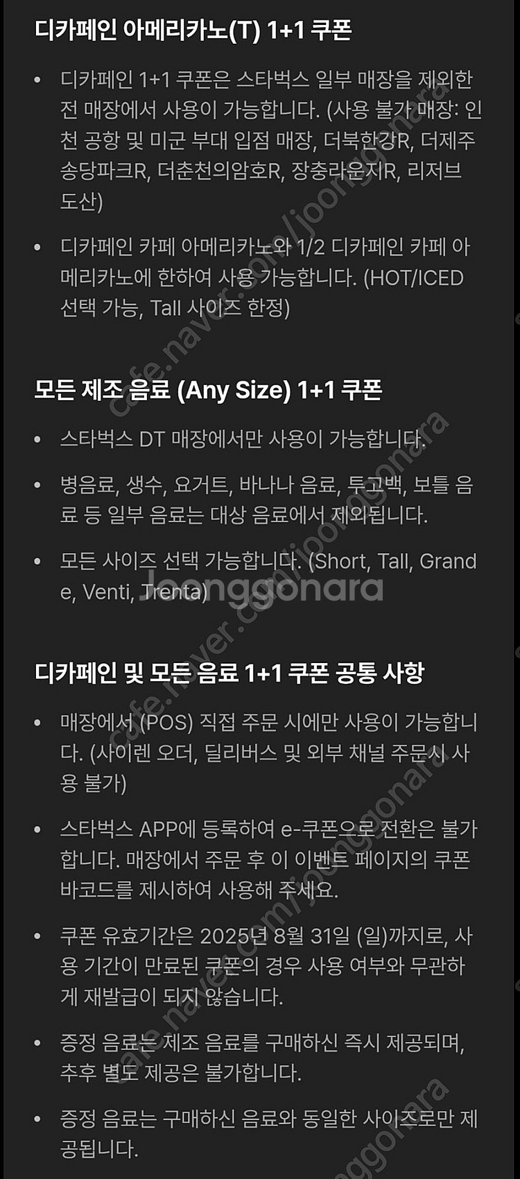 스벅 스타벅스 DT점 모든음료 1+1 / 디카페인 아메...--3