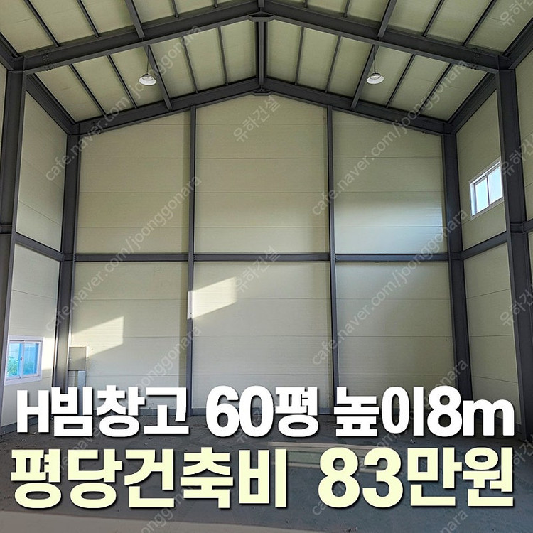 [높이8m 60평 H빔창고건축 평당 83만원] 시험성적서발급 자재&시공비 포함 [쌍둥이 10개동보유]_완전새건물_조... 이미지